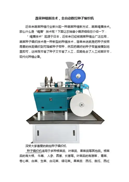 蔬菜种植新技术，全自动数控种子编织机