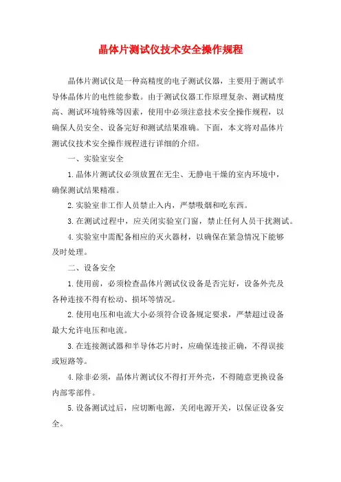 晶体片测试仪技术安全操作规程