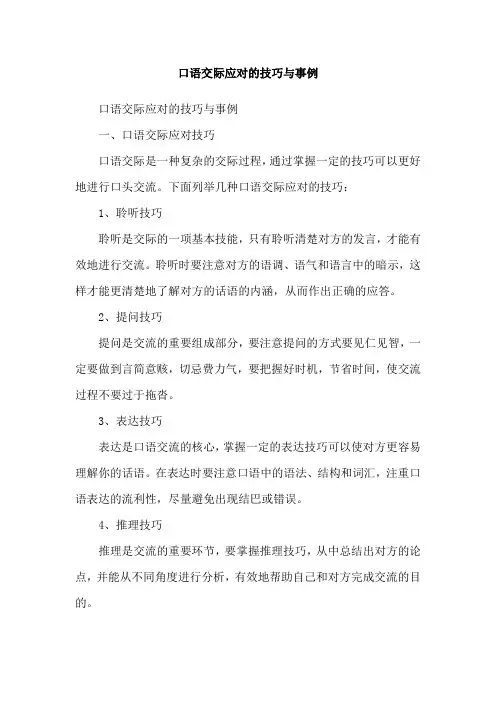 口语交际应对的技巧与事例