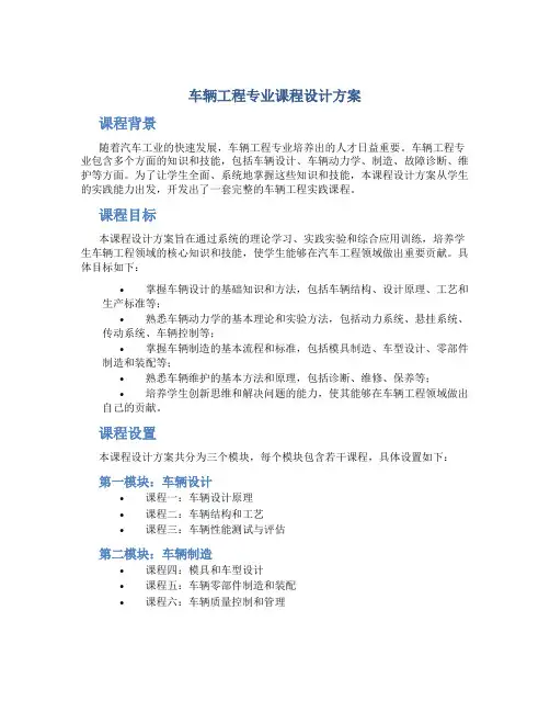 车辆工程专业课程设计方案