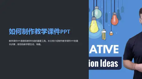 如何制作教学课件PPT