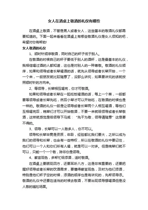 女人在酒桌上敬酒的礼仪有哪些