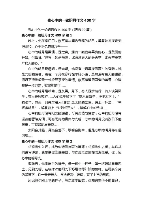 我心中的一轮明月作文400字（精选20篇）