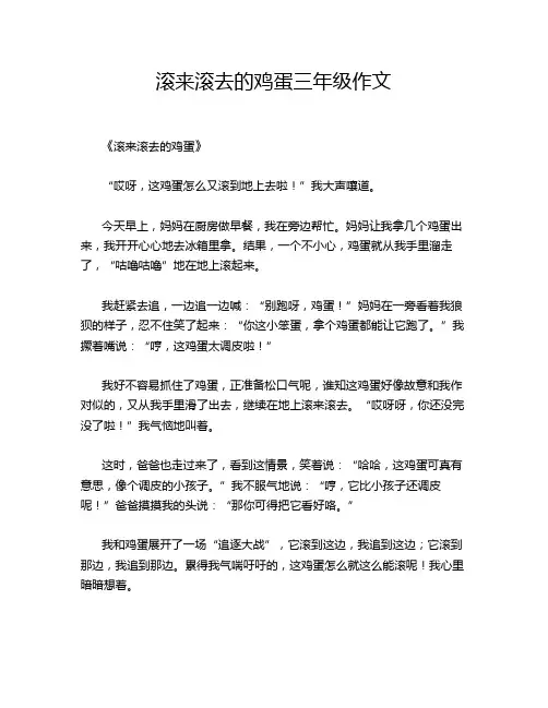 滚来滚去的鸡蛋三年级作文