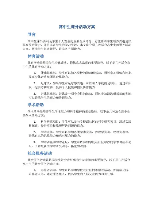 高中生课外活动方案