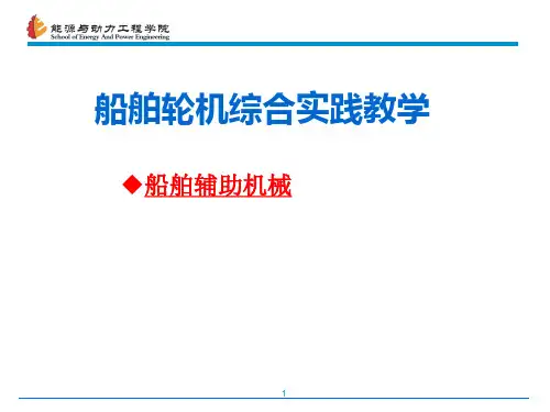 船舶辅机教学讲义