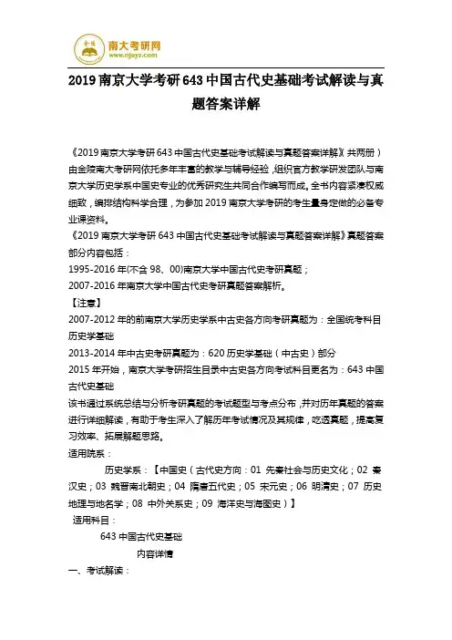 2019南京大学考研643中国古代史基础考试解读与真题答案详解