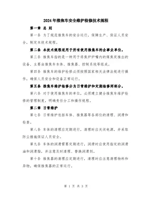 2024年推焦车安全维护检修技术规程