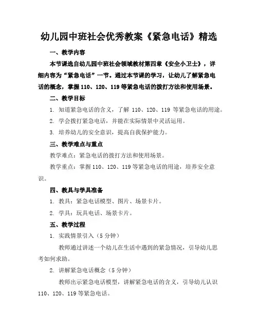 幼儿园中班社会优秀教案《紧急电话》精选