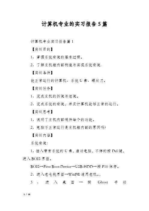 计算机专业的实习报告5篇