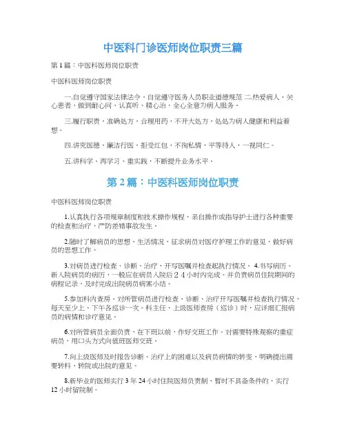 中医科门诊医师岗位职责三篇