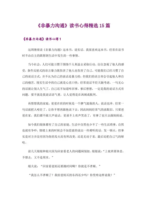 《非暴力沟通》读书心得精选15篇