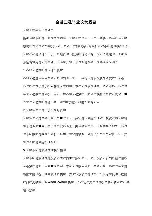 金融工程毕业论文题目