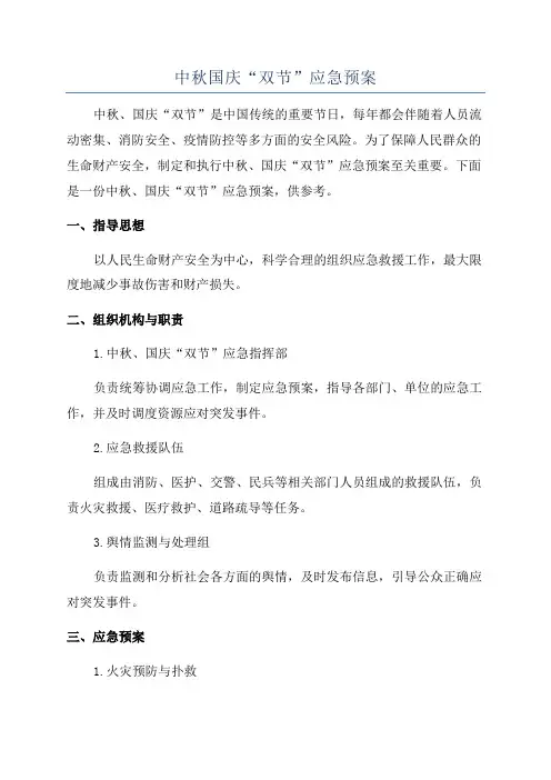 中秋国庆“双节”应急预案