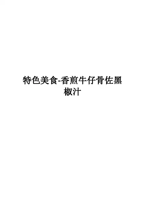 特色美食-香煎牛仔骨佐黑椒汁