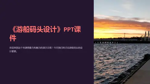《游船码头设计》课件