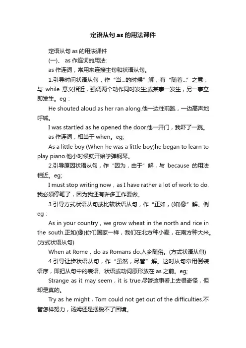 定语从句as的用法课件