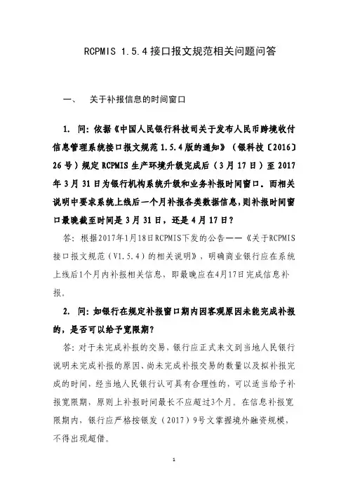 RCPMIS1.5.4接口报文规范相关问题问答20170505