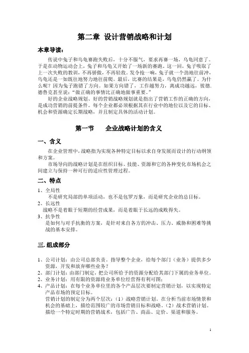 北京邮电大学市场营销学2章 设计营销战略和计划