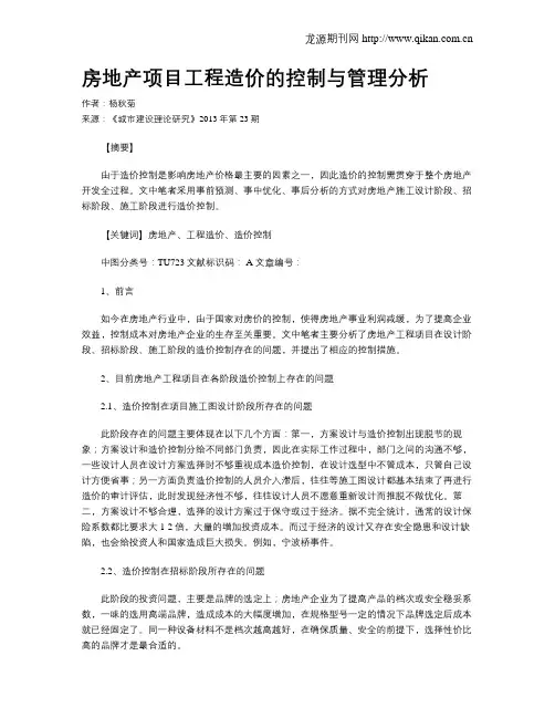 房地产项目工程造价的控制与管理分析