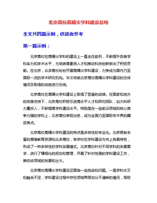 北京高校高精尖学科建设总结