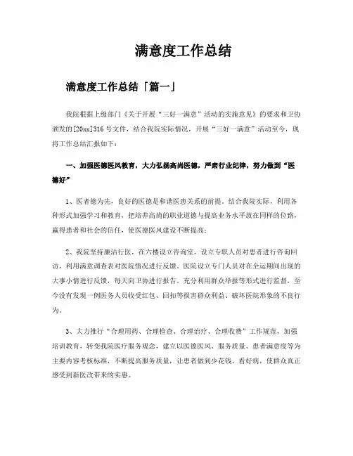 满意度工作总结