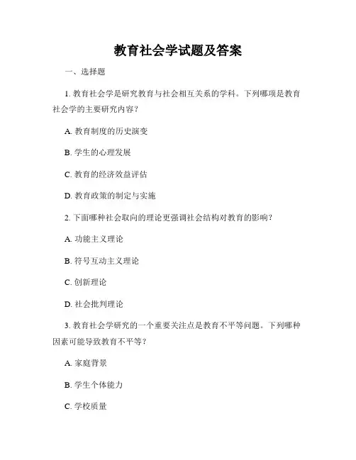 教育社会学试题及答案