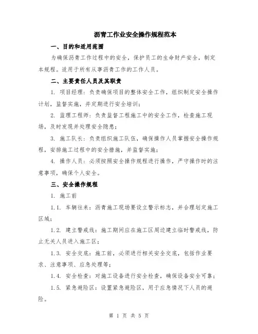 沥青工作业安全操作规程范本（2篇）