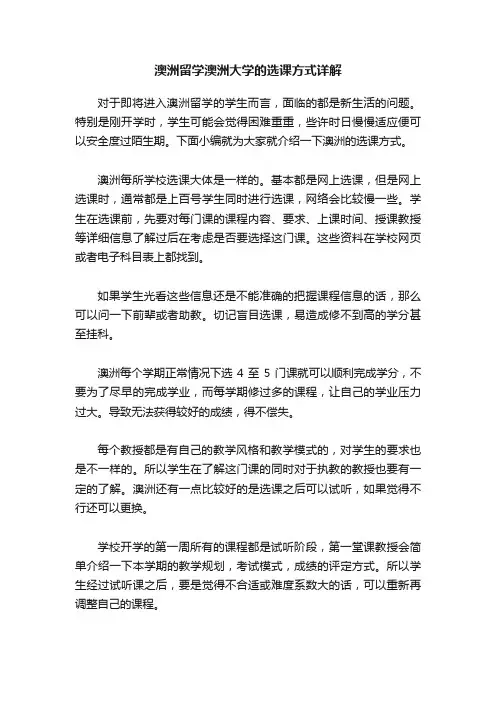澳洲留学澳洲大学的选课方式详解