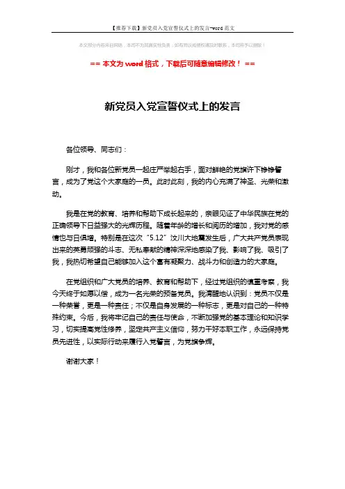 【推荐下载】新党员入党宣誓仪式上的发言-word范文 (1页)