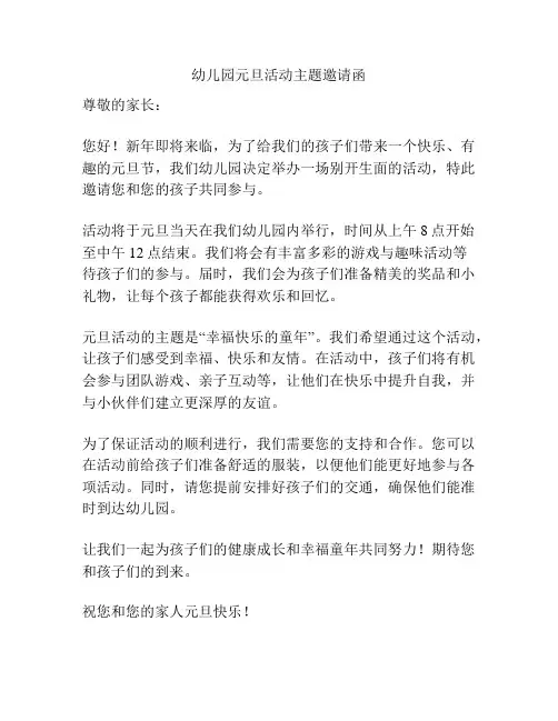 幼儿园元旦活动主题邀请函