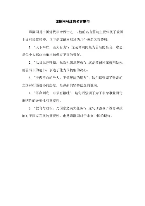 谭嗣同写过的名言警句