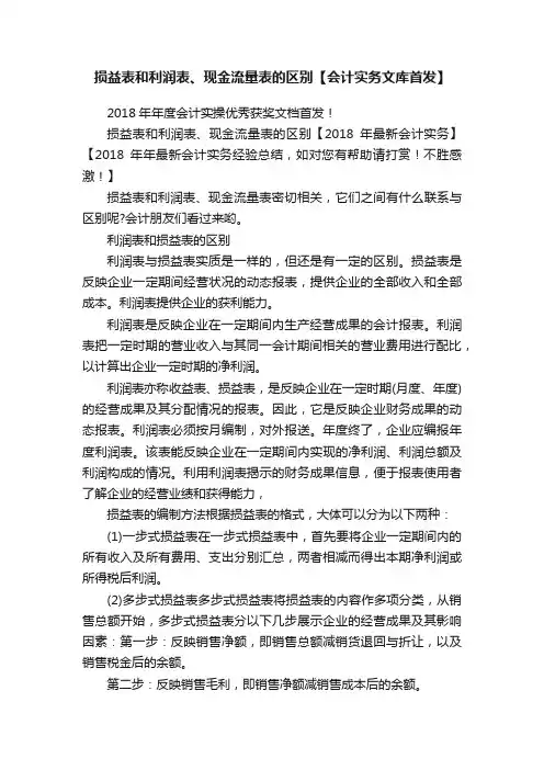 损益表和利润表、现金流量表的区别【会计实务文库首发】