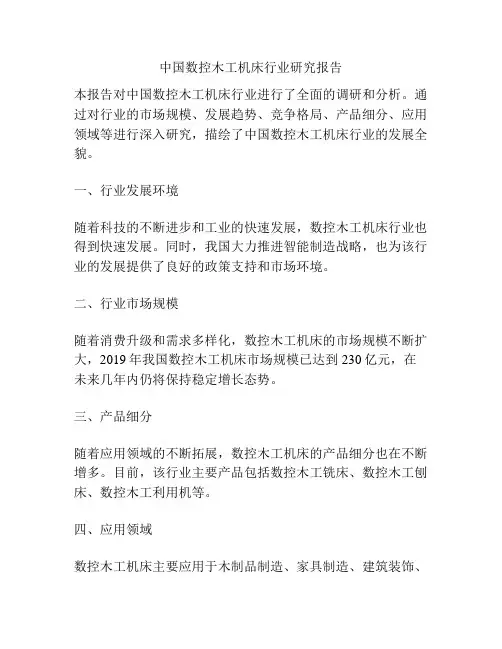 中国数控木工机床行业研究报告