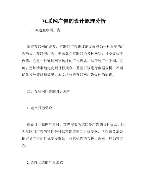 互联网广告的设计原理分析