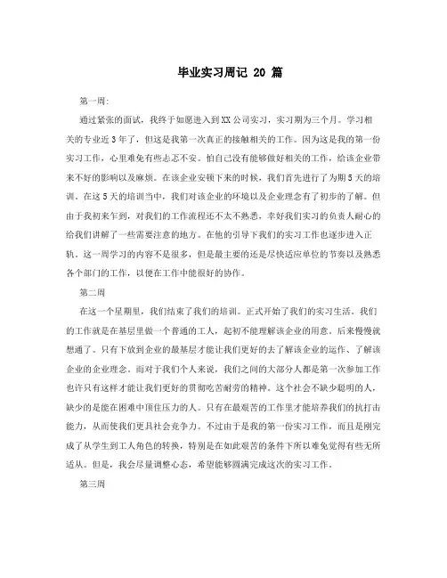 毕业实习周记20篇