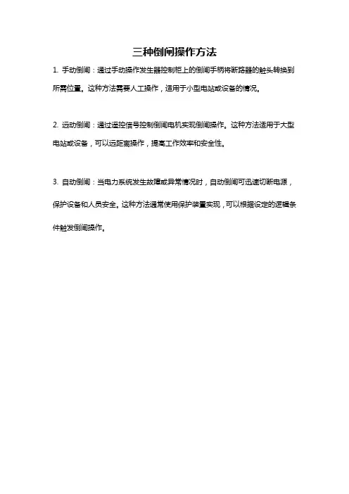 三种倒闸操作方法