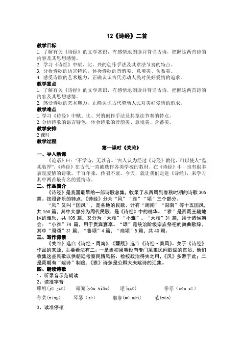 部编版八年级下册语文12《诗经》二首教学设计