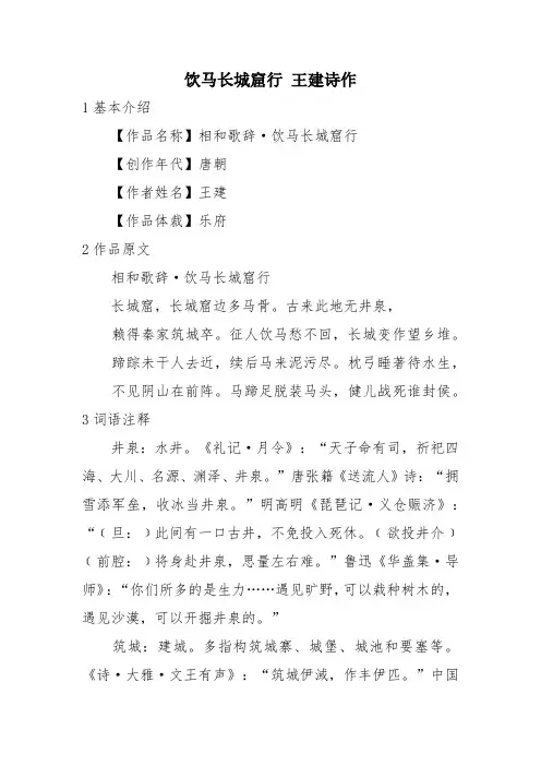 饮马长城窟行 王建诗作