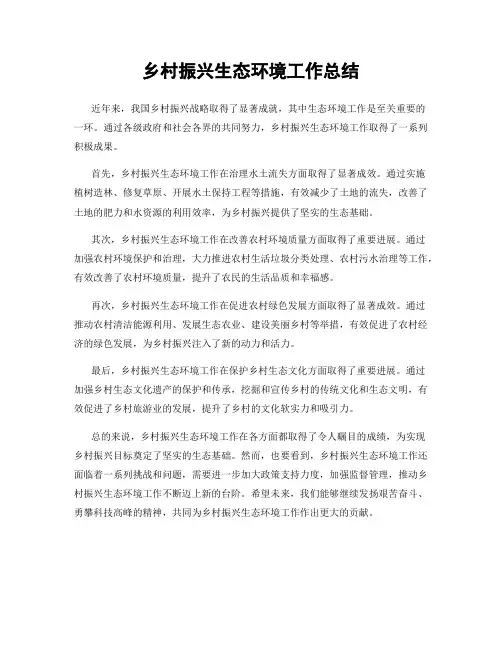 乡村振兴生态环境工作总结
