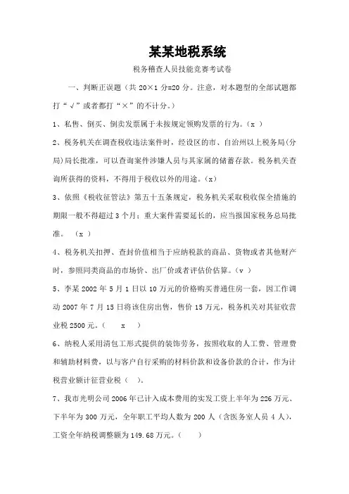 税务稽查人员技能竞赛考试卷
