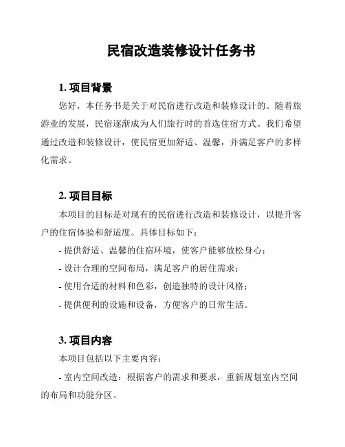 民宿改造装修设计任务书
