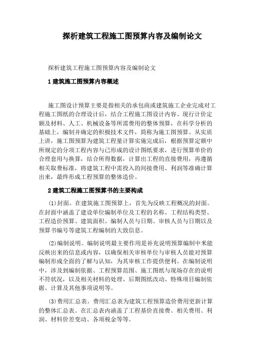 探析建筑工程施工图预算内容及编制论文