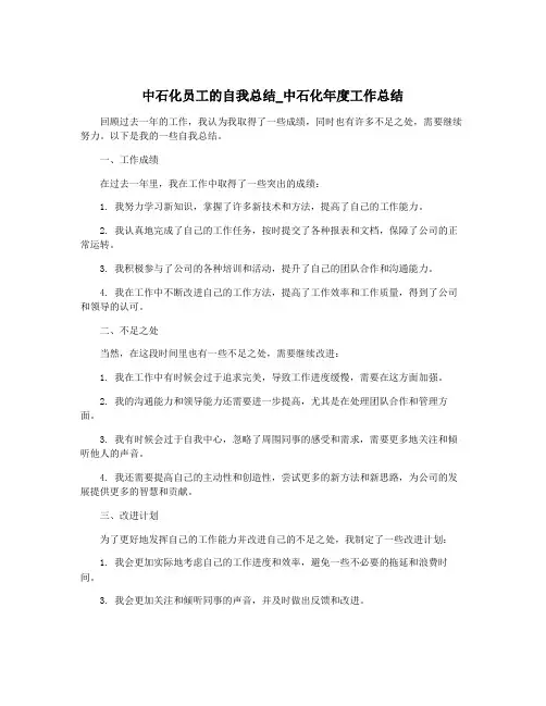 中石化员工的自我总结_中石化年度工作总结