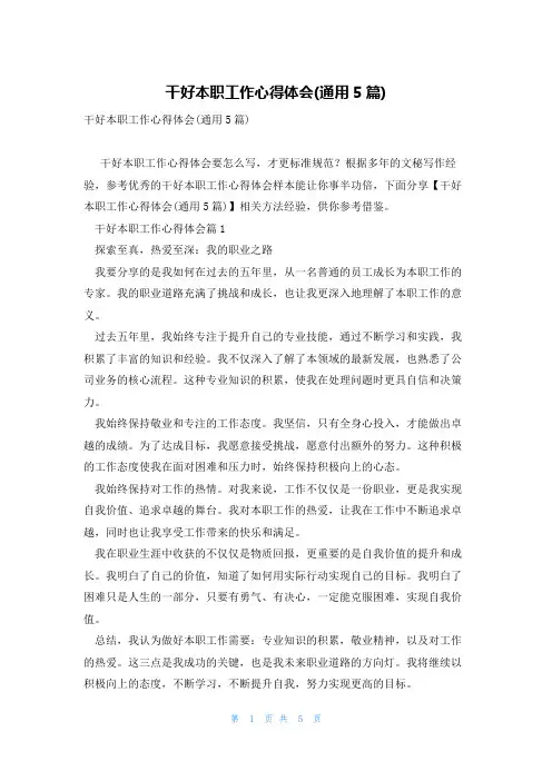 干好本职工作心得体会(通用5篇)