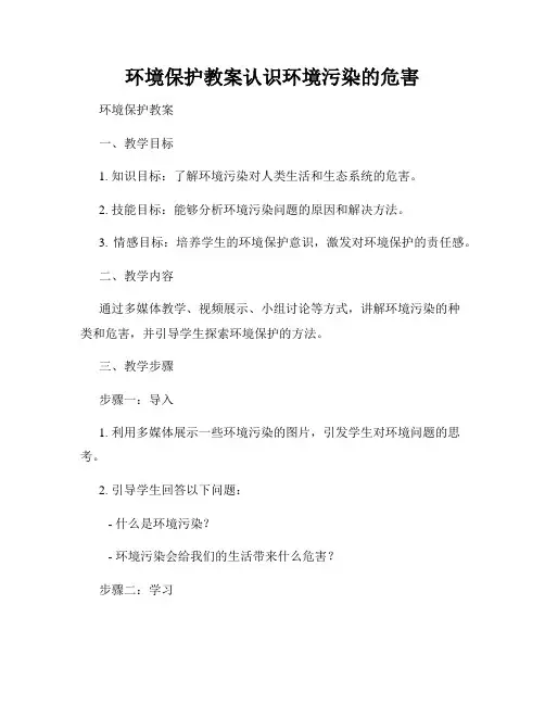 环境保护教案认识环境污染的危害