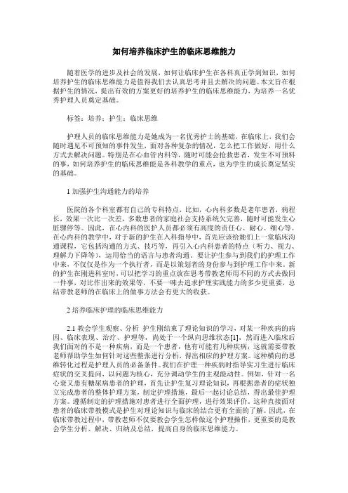 如何培养临床护生的临床思维能力