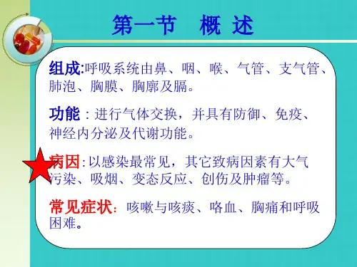 呼吸系统疾病病人的护理