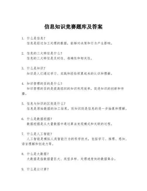 信息知识竞赛题库及答案