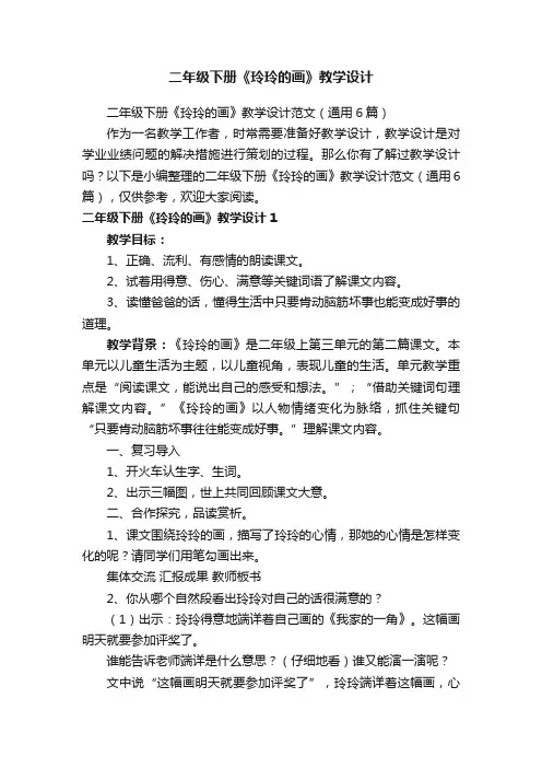 二年级下册《玲玲的画》教学设计范文（通用6篇）